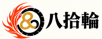 八拾輪正式標誌